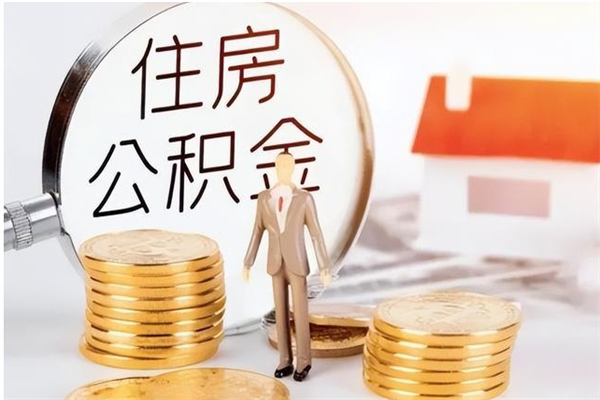 凉山离职后怎么提出公积金（离职了如何提取住房公积金里的钱）