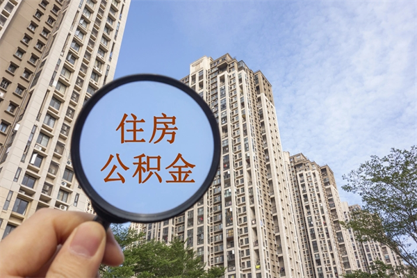 凉山离职公积金取出来需要什么手续（离职取取公积金）