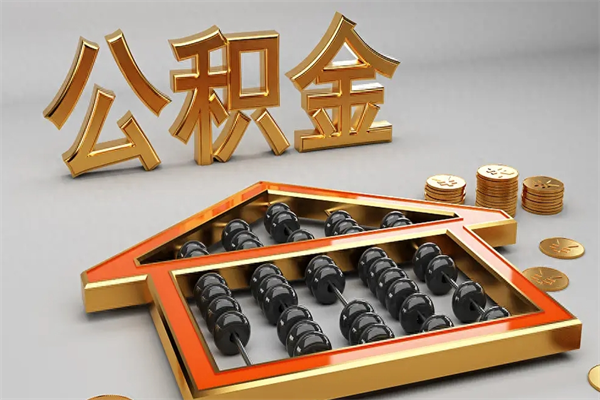 凉山离职公积金提出（离职公积金提取条件怎样提取）