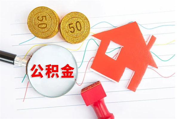凉山个人住房公积金取出流程（如何取个人住房公积金）