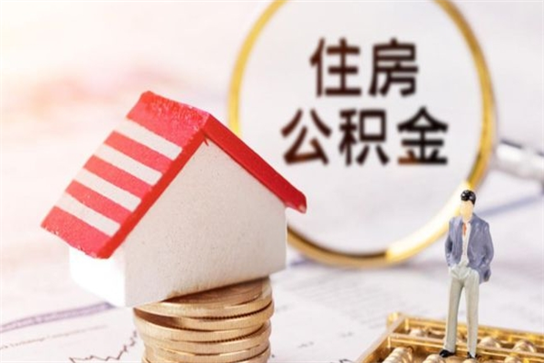 凉山离职后住房离职公积金能取吗（离职后住房公积金可以取出来么）