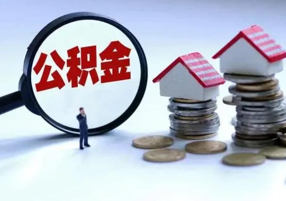 凉山离开如何提出公积金（离开原城市公积金怎么办）