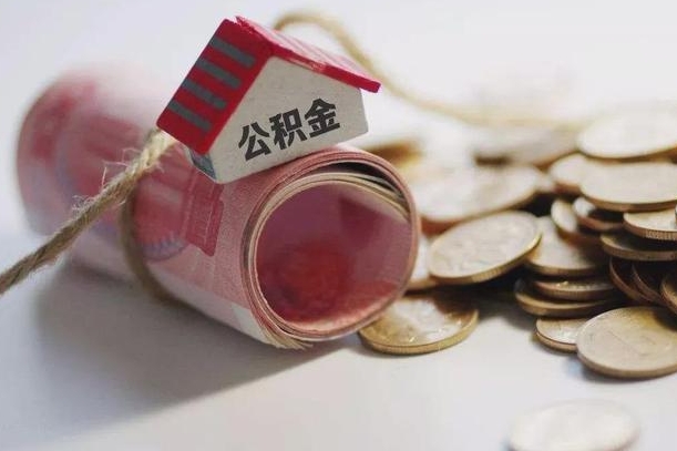 凉山公积金怎么全额取出（住房公积金怎么全部取）