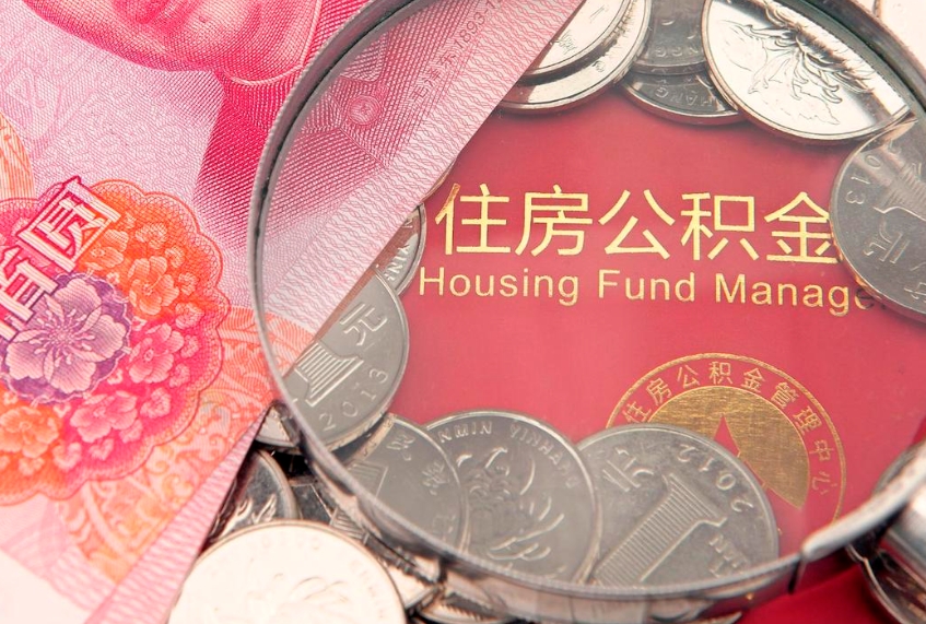 凉山个人公积金怎么取出来（如何取个人公积金）